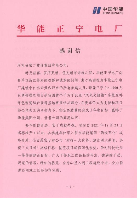 华能正宁电厂发来的感谢信001.jpg 华能正宁电厂发来的感谢信001.jpg