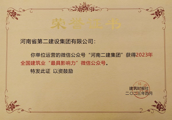 2023年“全国建筑业最具影响力微信公众号”荣誉证书.jpg 2023年“全国建筑业最具影响力微信公众号”荣誉证书.jpg