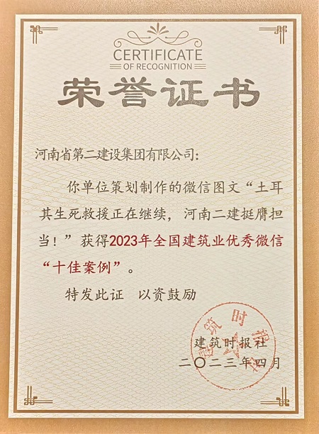 2023年全国建筑业优秀微信“十佳案例”荣誉证书.jpg 2023年全国建筑业优秀微信“十佳案例”荣誉证书.jpg