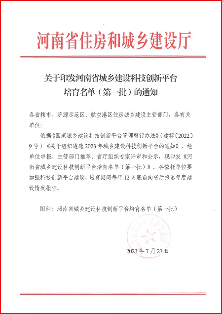 关于印发河南省城乡建设华体会在线平台(中国)官网平台培育名单(第一批)的通知.jpg 关于印发河南省城乡建设华体会在线平台(中国)官网平台培育名单(第一批)的通知.jpg