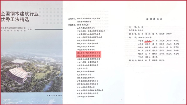 《全国钢木建筑行业优秀工法精选》封面及编者页.jpg 《全国钢木建筑行业优秀工法精选》封面及编者页.jpg