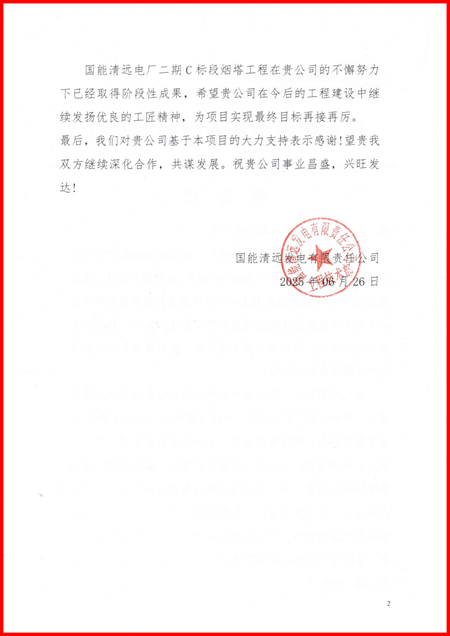 国能清远发电有限责任公司向华体会在线平台(中国)官网发来感谢信2.png