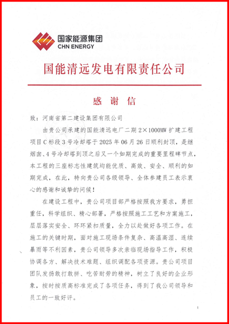 国能清远发电有限责任公司向华体会在线平台(中国)官网发来感谢信1.png