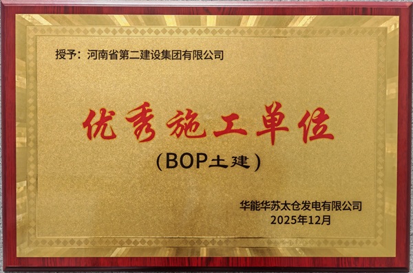 3、项目部荣获优秀施工单位.jpg 3、项目部荣获优秀施工单位.jpg